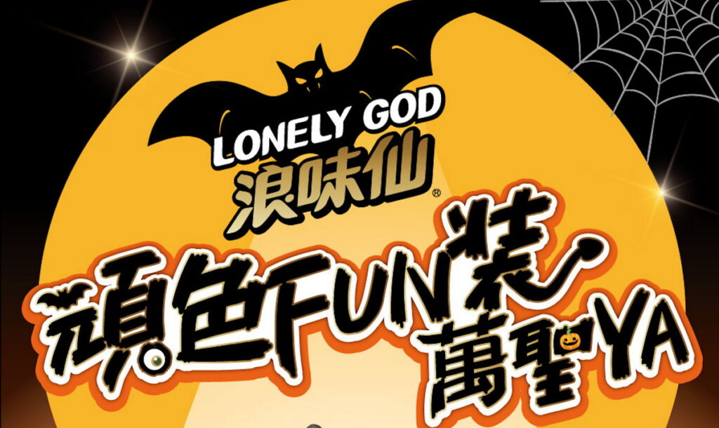 以“頑色FUN裝萬聖YA”為主題再度推出萬聖節期間限定商品