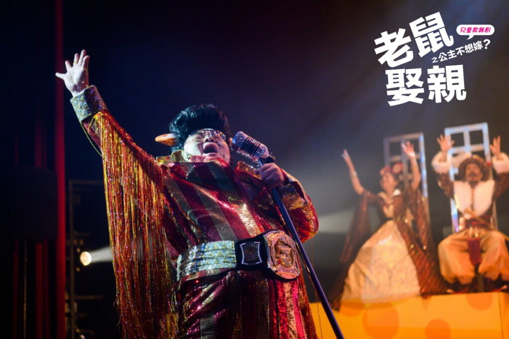 愛樂劇工廠-兒童歌舞劇《老鼠娶親之公主不想嫁》劇照