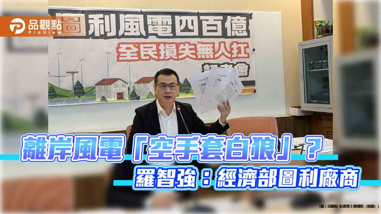 離岸風電「空手套白狼」? 羅智強:經濟部輕罰圖利廠商