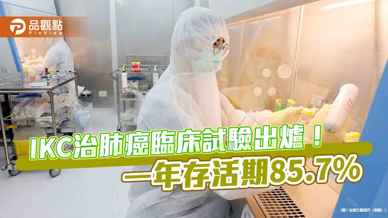 「長春藤生命科學」免疫細胞治療肺癌臨床二期試驗出爐 疾病控制率100%!