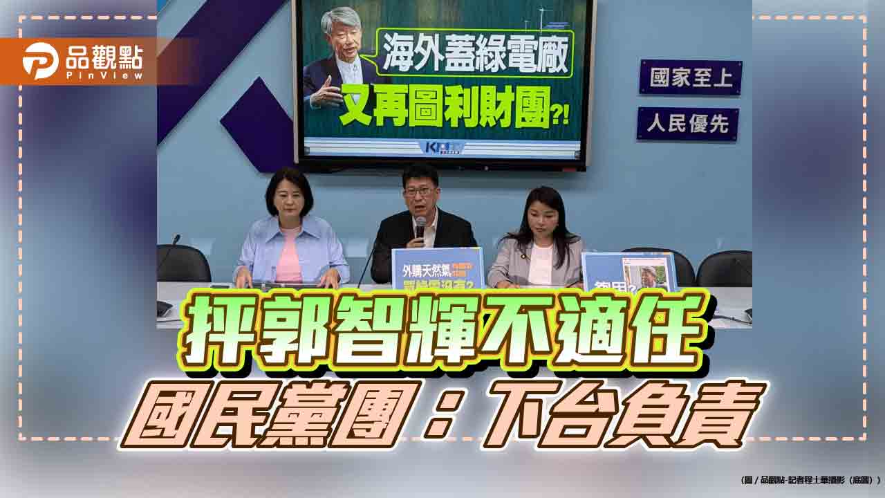 抨郭智輝不適任 國民黨團:下台負責