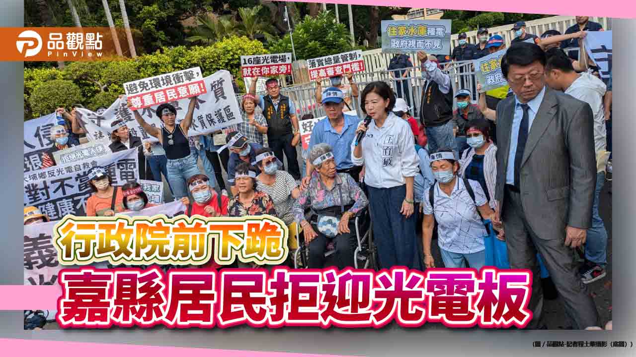 行政院前下跪 嘉義大埔鄉親抗議光電板蓋家門口