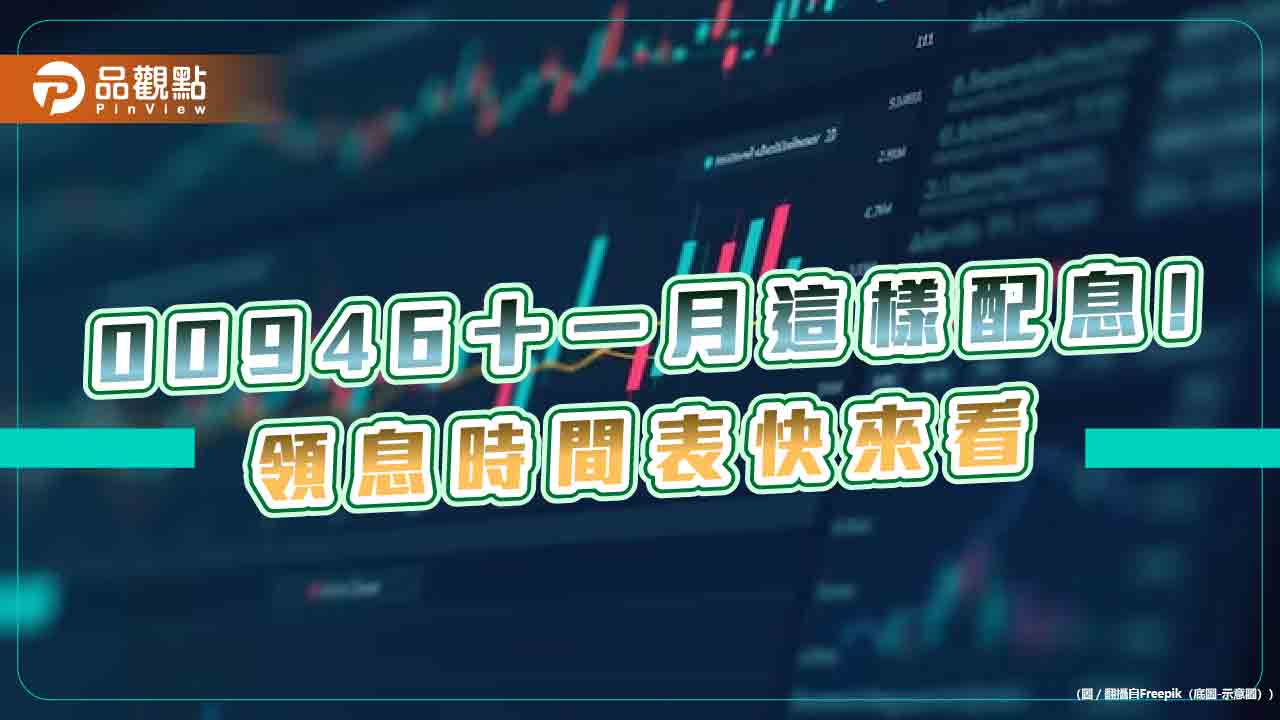 00946配息出爐!預估11月配息0.054元 想領息最晚這天買進