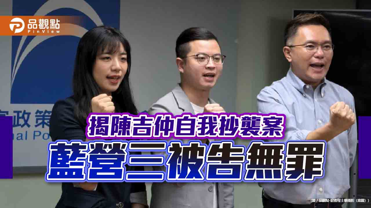 揭陳吉仲自我抄襲案 藍營三被告無罪