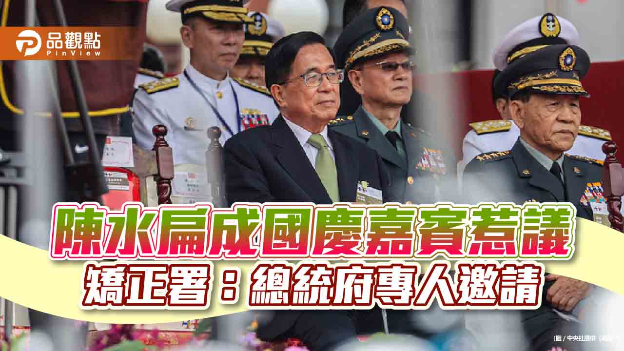 陳水扁成國慶嘉賓惹議 矯正署:總統府專人邀請