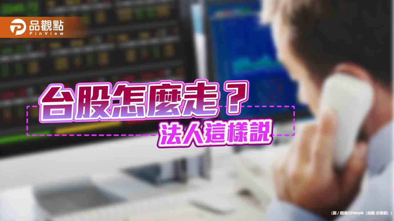 台積電法說會報喜!法人看好高股息、高含積基金ETF 這樣看台股