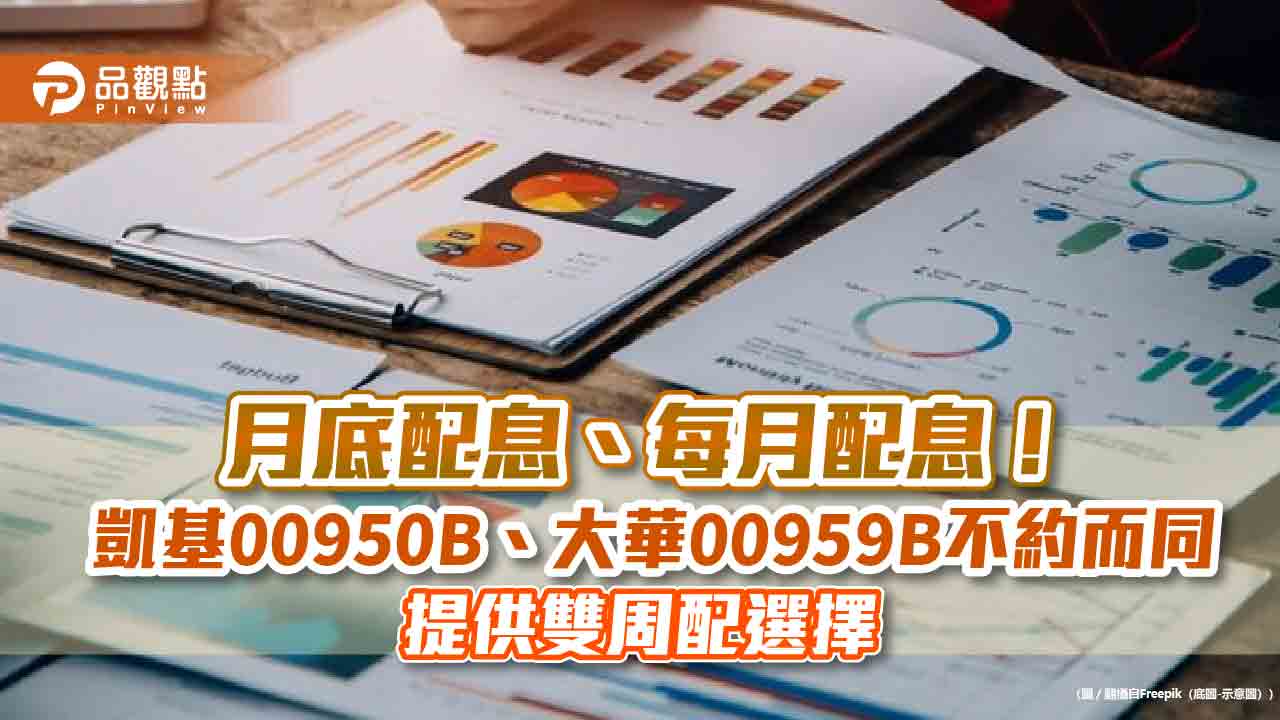凱基00950B 、大華00959B 將首次除息!配息初估出爐 最後買進日是這天