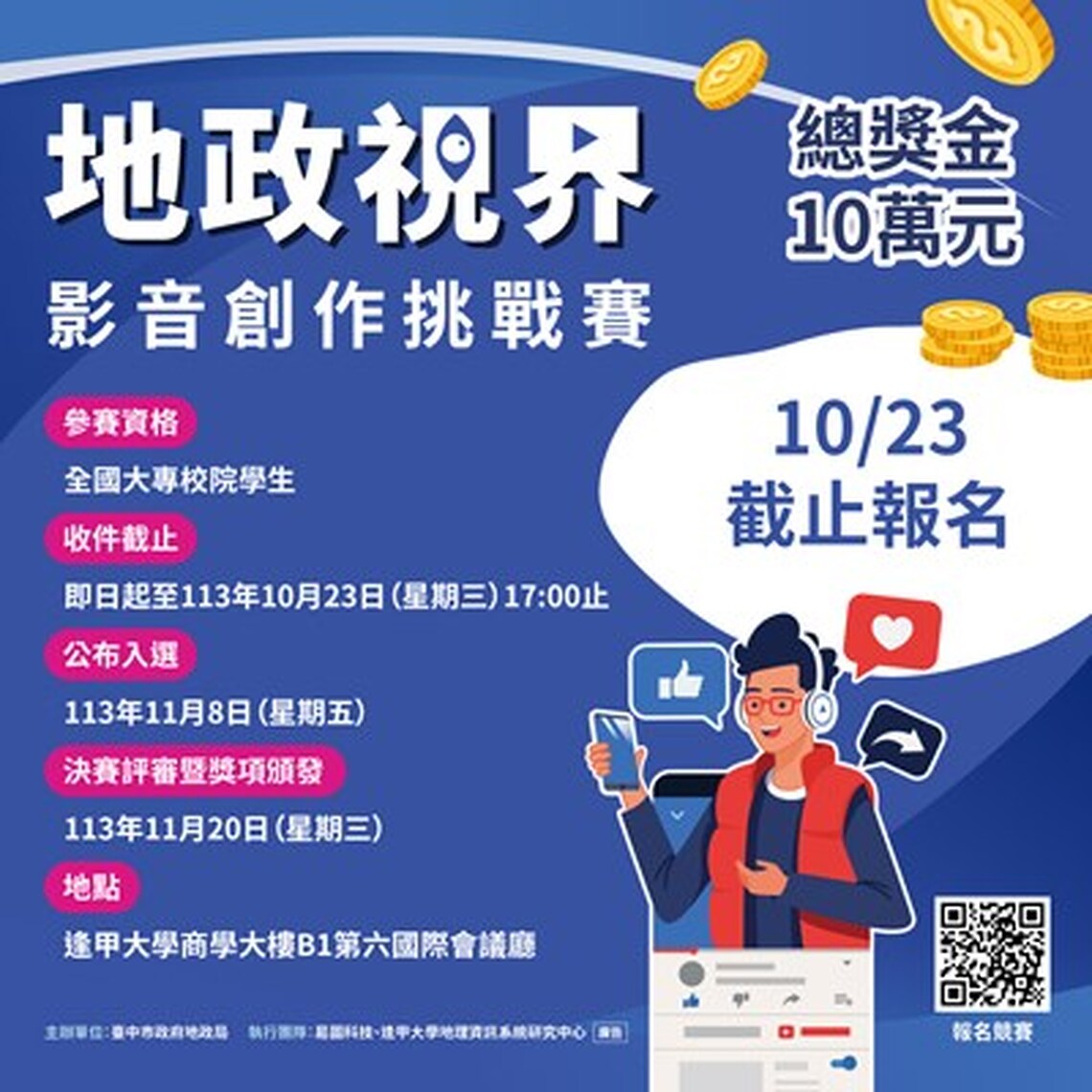 「地政視界:影音創作挑戰賽」報名至10/23截止 高達10萬元獎金等你拿