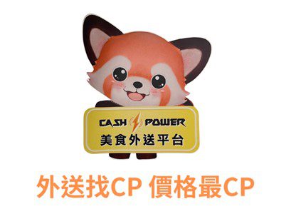 本土美食外送平台CASH POWER浣熊外送 強勢來襲