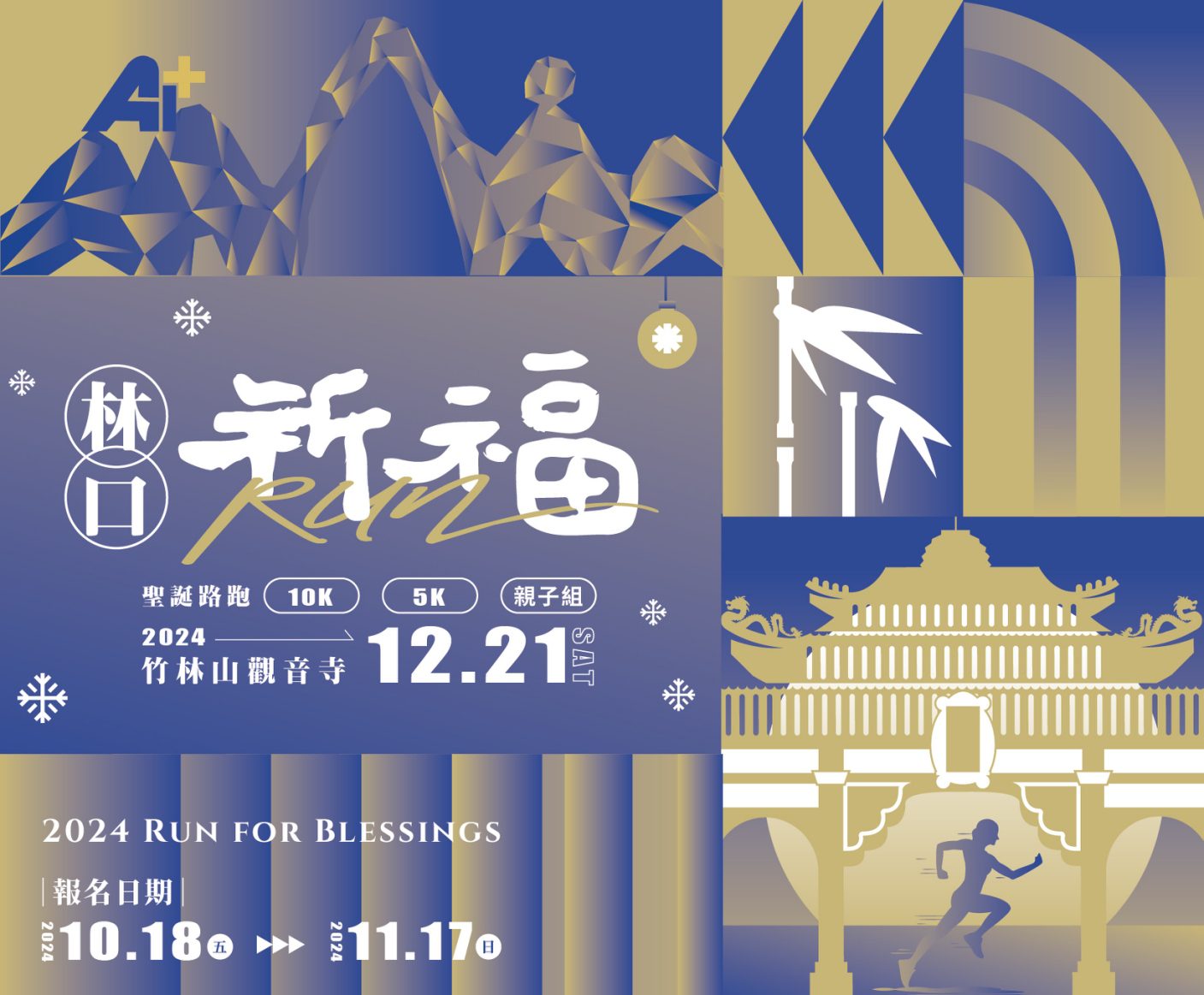 「2024祈福RUN林口」 路跑今開報 結合運動與地方特色 CP值超高