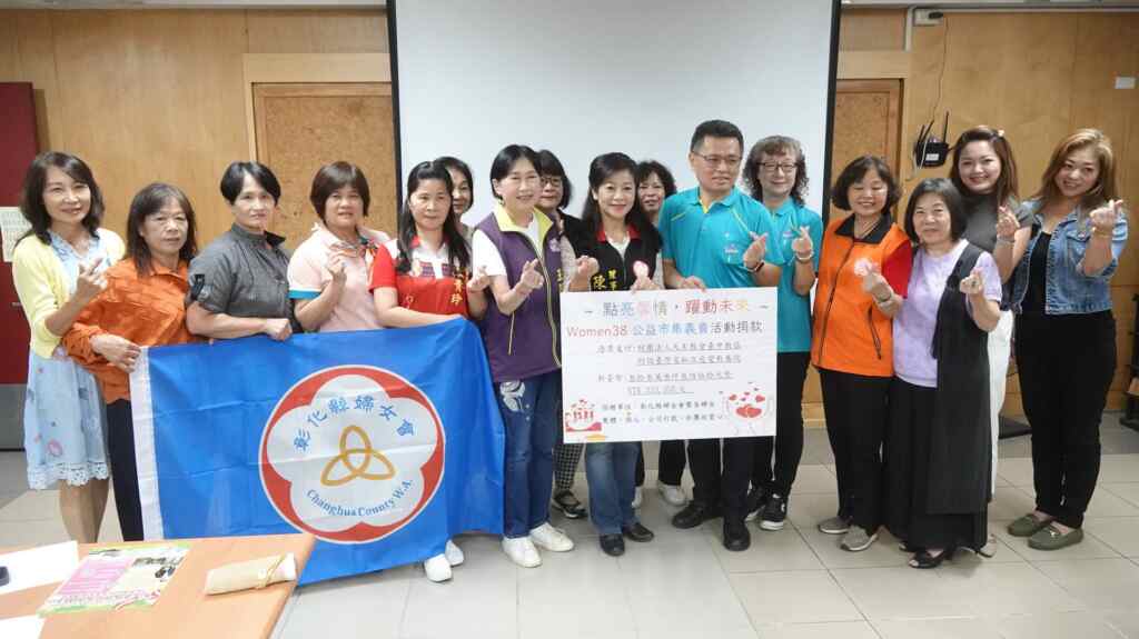 ▲彰化縣婦女會於9月1日成功舉辦「點亮馨情,躍動未來 Women38 公益市集活動」,參與者通過義賣和捐款,共募得33萬3350元善款,今天全數捐贈彰化慈愛教養院,支援新建教室大樓的工程基金。(記者林明佑攝)