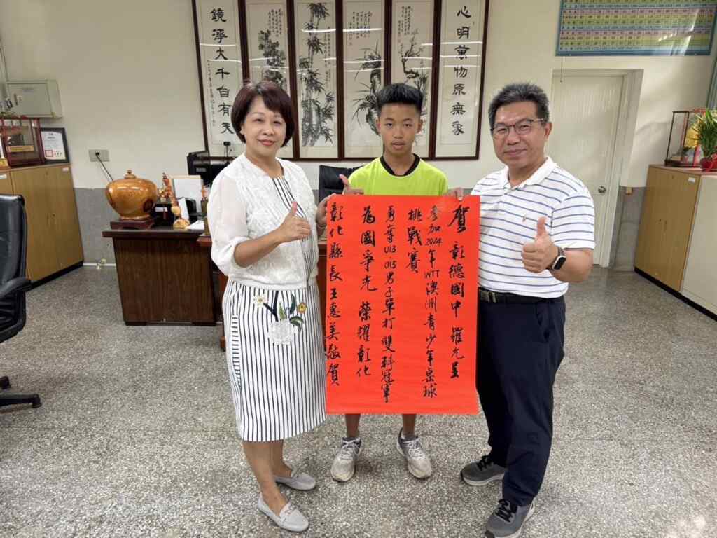 ▲彰德國中桌球隊選手羅允呈勇奪WTT澳洲青少年桌球挑戰賽U13及U15雙料稱王,彰化縣長王惠美派員送紅榜恭賀羅同學。(記者林明佑翻攝)