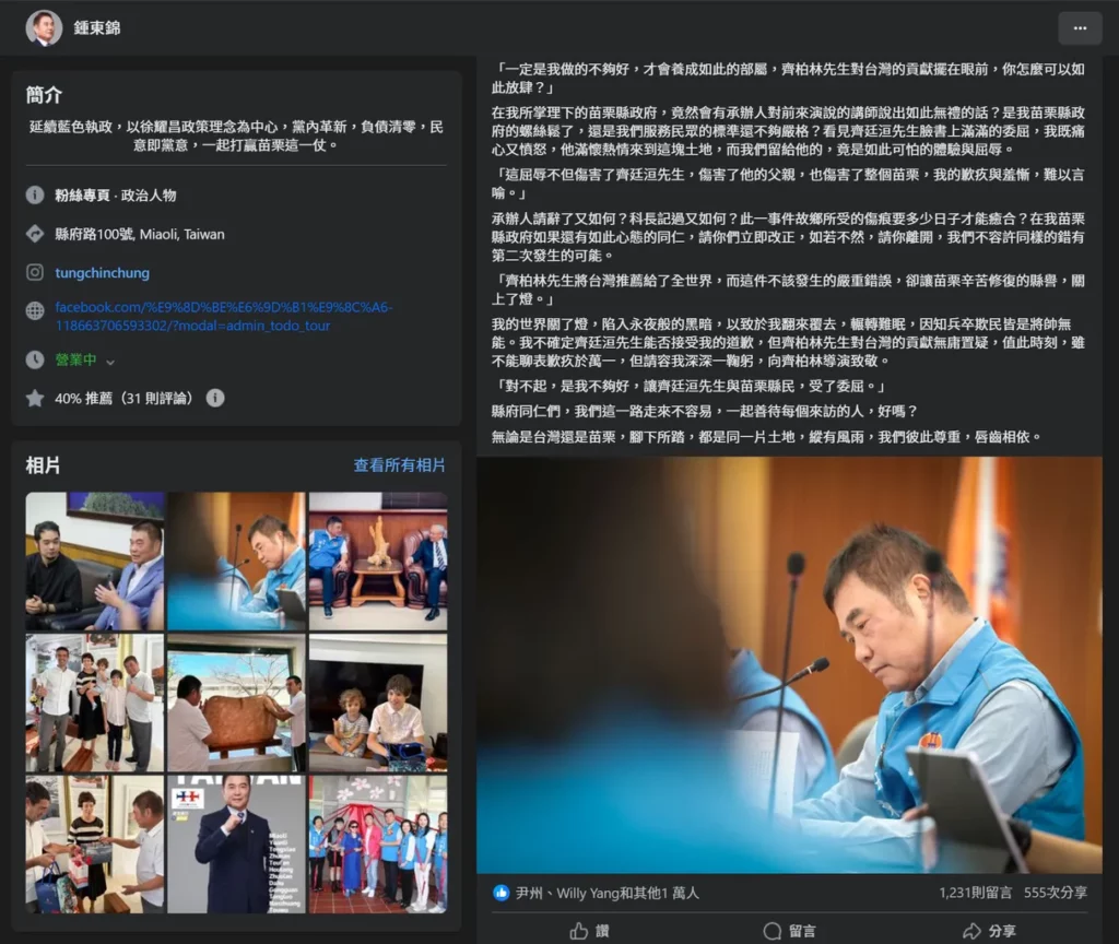 苗栗縣長鍾東錦在個人臉書頁面上發布了一篇情真意切的道歉文,被網友稱為「最強道歉文」