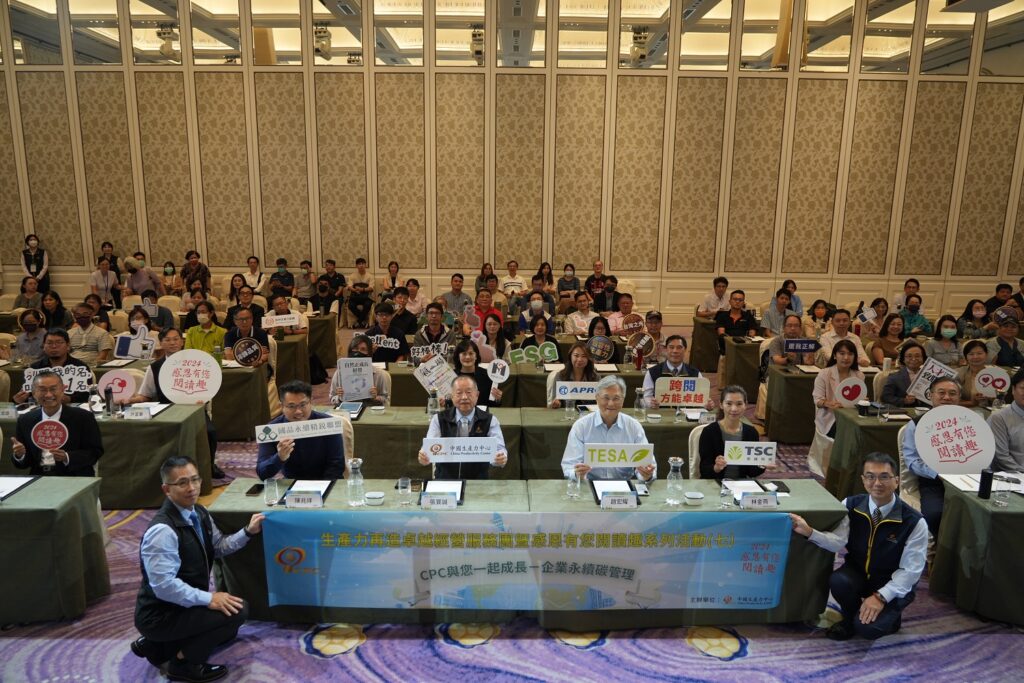 CPC生產力再造卓越經營服務團主辦的「企業永續碳管理」研討會,在台北文華東方酒店盛大舉辦,現場來自產、官、學、研、媒體及企業先進超過150人賓客親臨參與。(圖文/CPC提供)