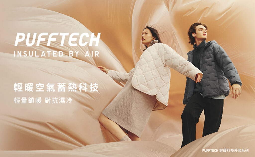 UNIQLO PUFFTECH輕暖空氣蓄熱科技