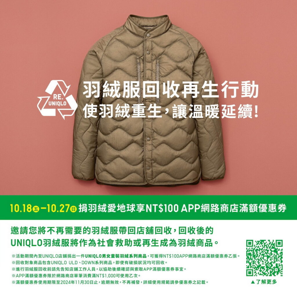 RE. UNIQLO羽絨服回收再生行動