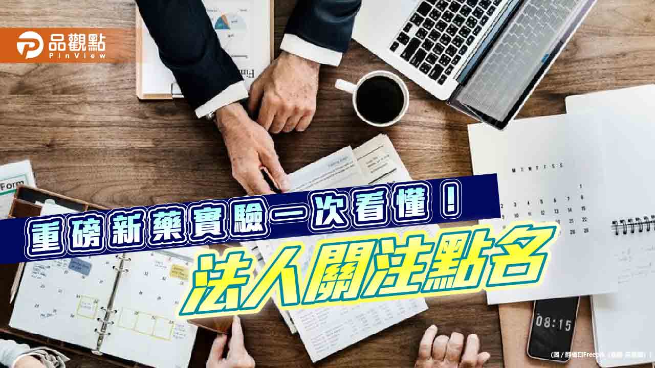 重磅新藥Q4公布臨床實驗結果 法人看好AI加速新藥開發!