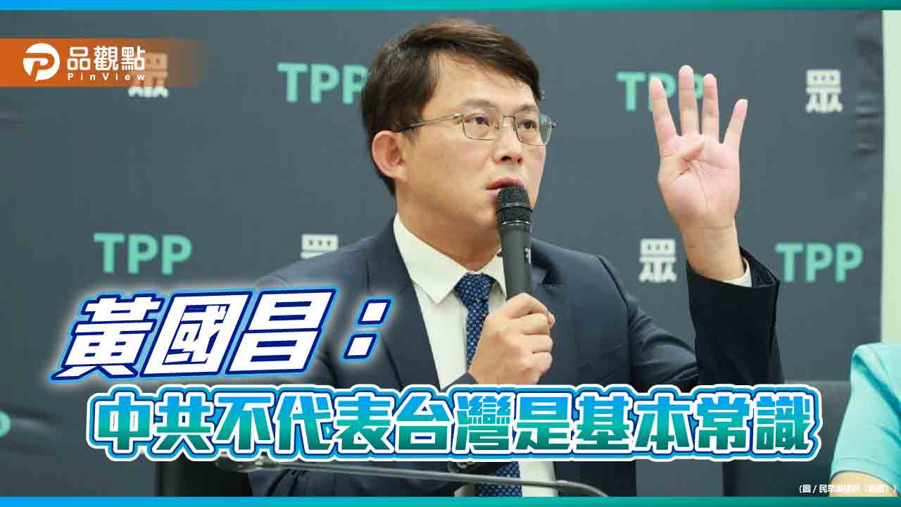 黃國昌:中共不代表台灣是基本常識
