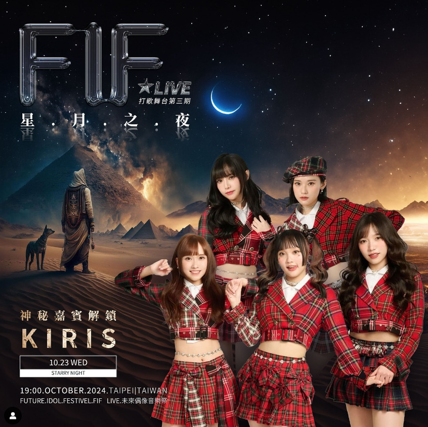 經粉絲熱烈敲碗,KIRIS 再度受邀登上 FIF 打歌舞台,成為第三期神秘嘉賓。(圖/翻攝自 FIF打歌舞台IG)