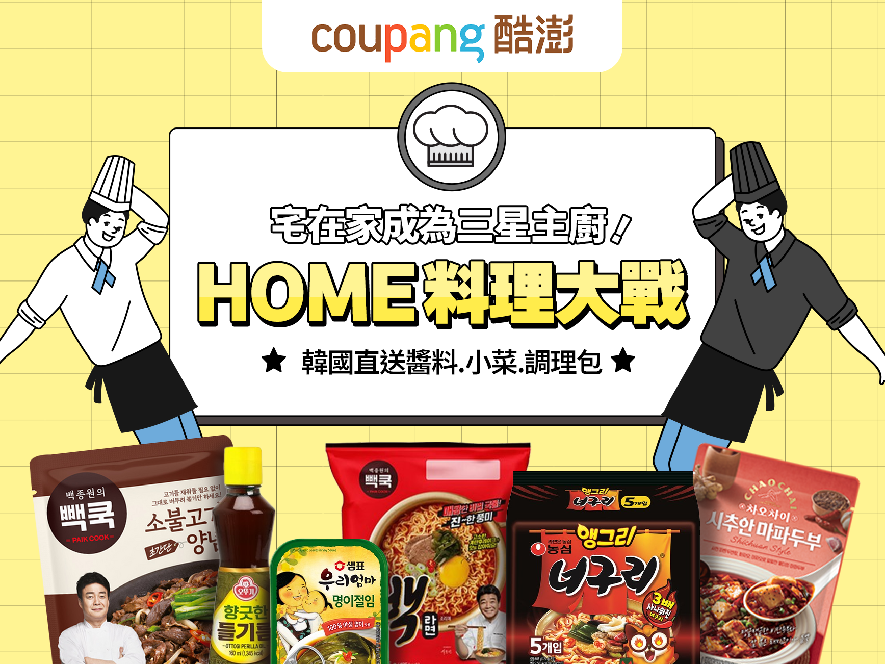 在家化身三星主廚！Coupang一站購足《黑白大廚》同款美味