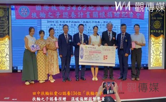 （有影片）／田中扶輪社愛心認養134位「扶輪之子」　點亮學童未來希望