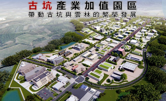 古坑產業加值園區通過環評 張麗善:加速啟動創3千工作機會促青年返鄉