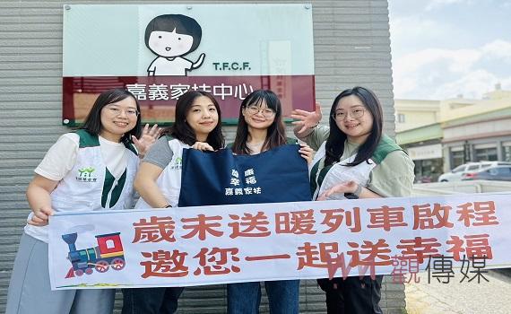 嘉義家扶歲末送暖列車起程 邀請各界認養福袋送愛