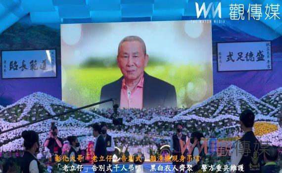 （有影片）／彰化大哥「老立仔」告別式　顏清標現身弔唁　警方出動警力緊盯