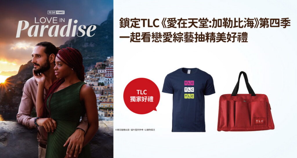 觀賞凱擘大寬頻TLC頻道《愛在天堂:加勒比海》第4季,有機會獲得聯名好禮。