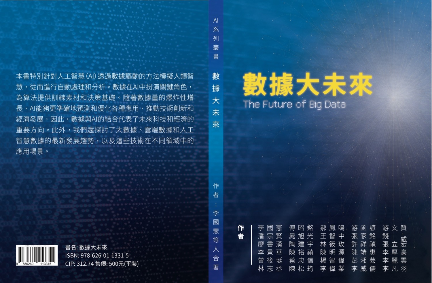 《數據大未來》由多位數據與AI領域的專家學者共同撰寫,深入剖析了AI如何通過數據驅動技術來模擬人類智慧,並進行自動處理與分析。(圖/李國憲提供)