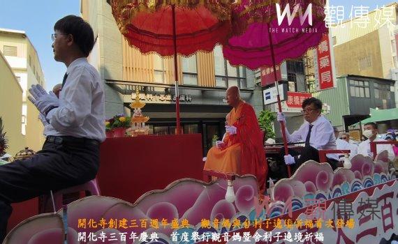 （有影片）／開化寺創建三百週年盛典　觀音媽與舍利子遶境祈福首次登場
