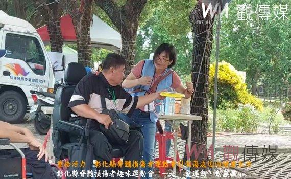 (有影片)/彰化縣脊髓損傷者趣味運動會 一起「愛運動‧動無礙」
