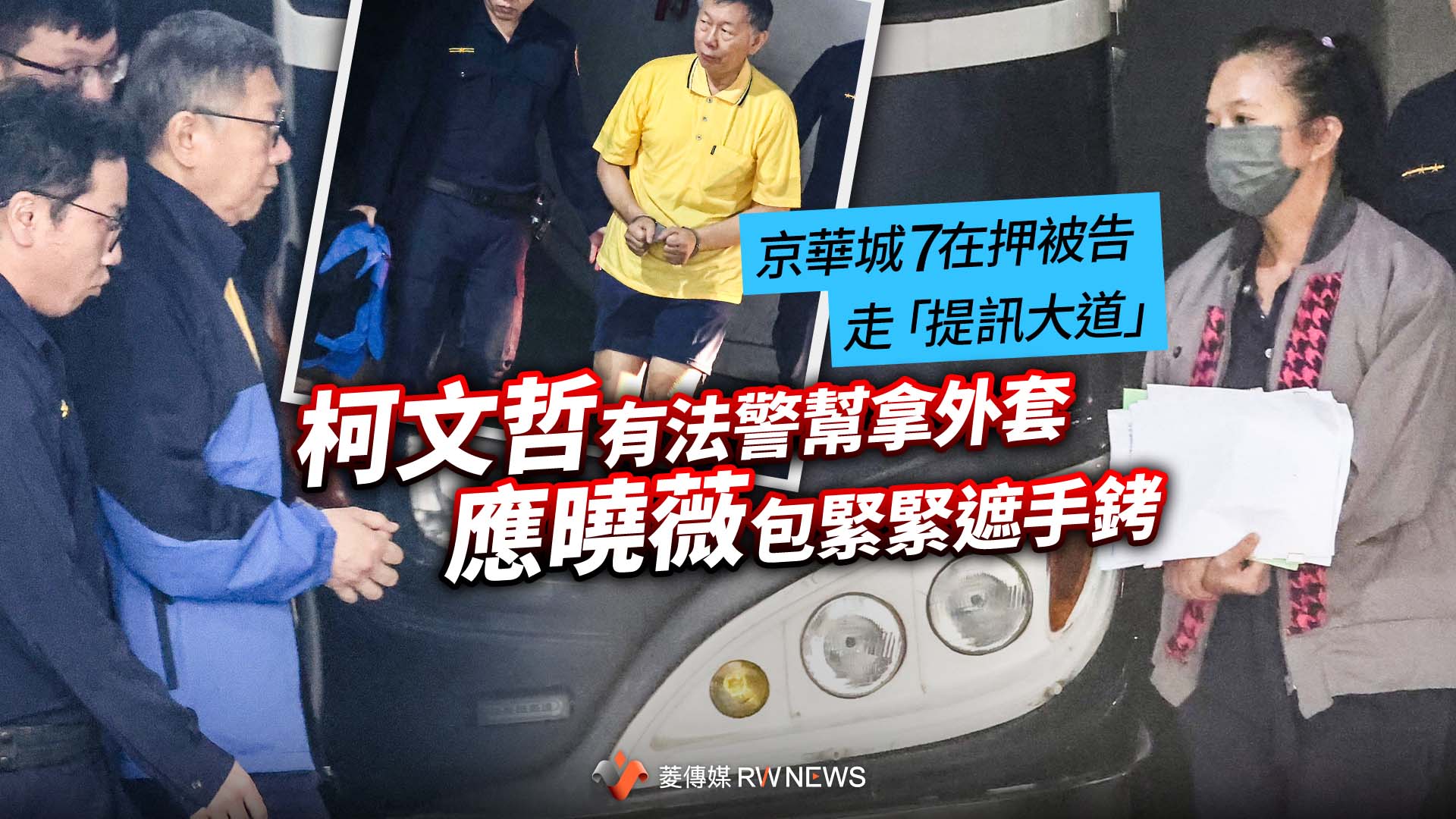 京華城7在押被告走「提訊大道」 柯文哲有法警幫拿外套 應曉薇包緊緊遮手銬