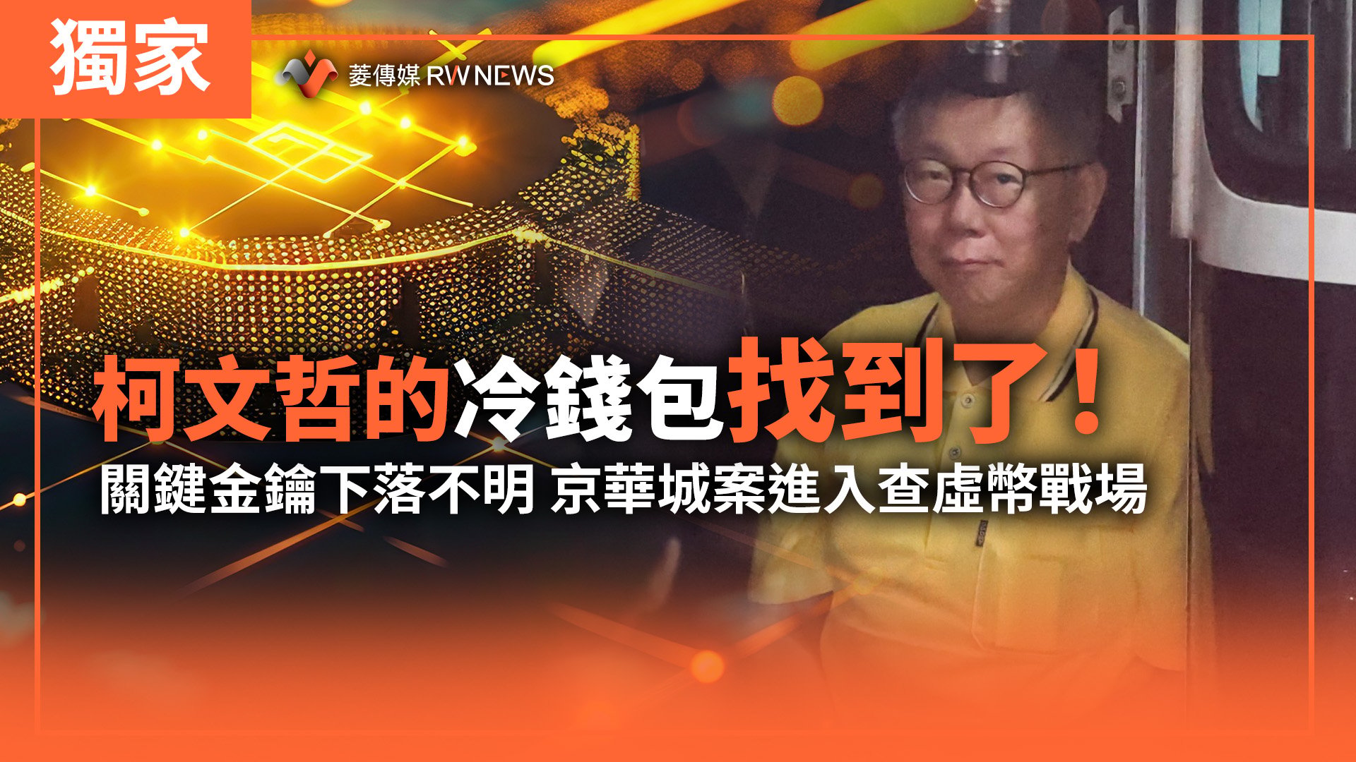 獨家/柯文哲的冷錢包找到了!關鍵金鑰下落不明 京華城案進入查虛幣戰場