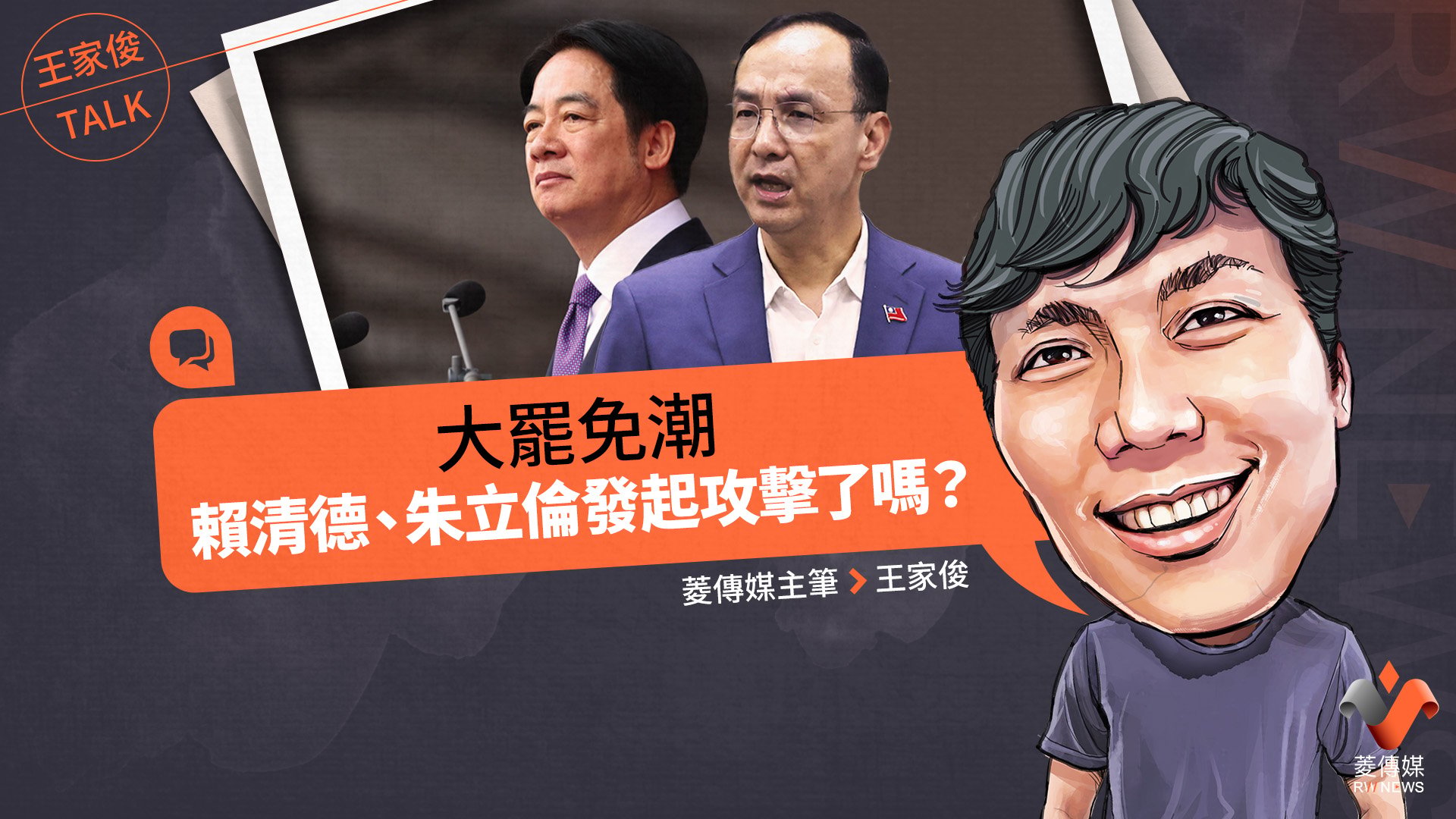 王家俊TALK/大罷免潮,賴清德、朱立倫發起攻擊了嗎?