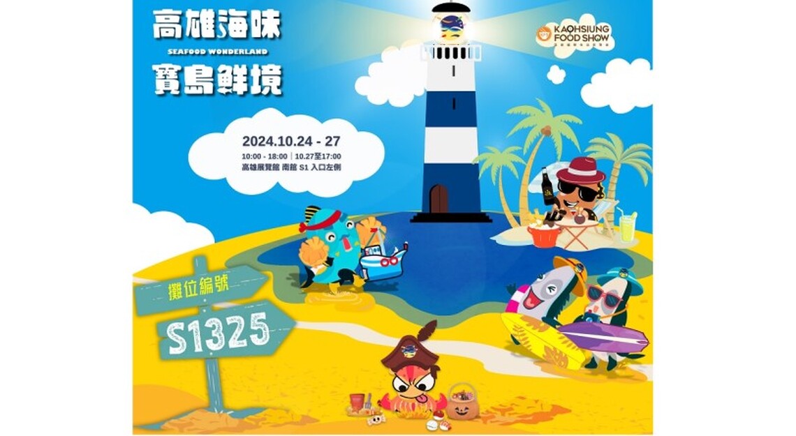 「高雄海味.寶島鮮境」10/24高雄國際食品展隆重登場 日本或泰國機票等你抽