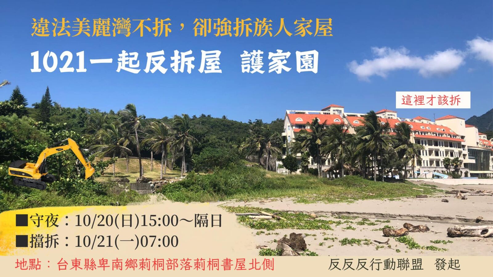 捍衛原住民土地正義 民團籲台東縣政府停止強拆行動 298 捍衛原住民土地正義 民團籲台東縣政府停止強拆行動 297
