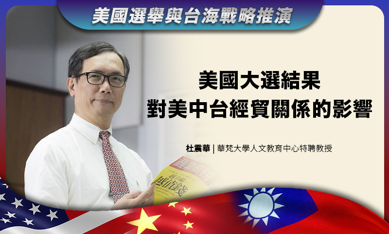 【美國選舉與台海戰略推演研討會】美國大選結果對美中台經貿關係的影響