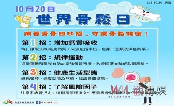 中市府響應10/20世界骨鬆日　衛生局呼籲存「骨本」從年輕開始