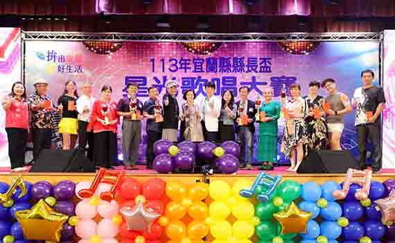 宜蘭縣長盃星光歌唱大賽成績揭曉 50位參賽者登上夢想大舞臺