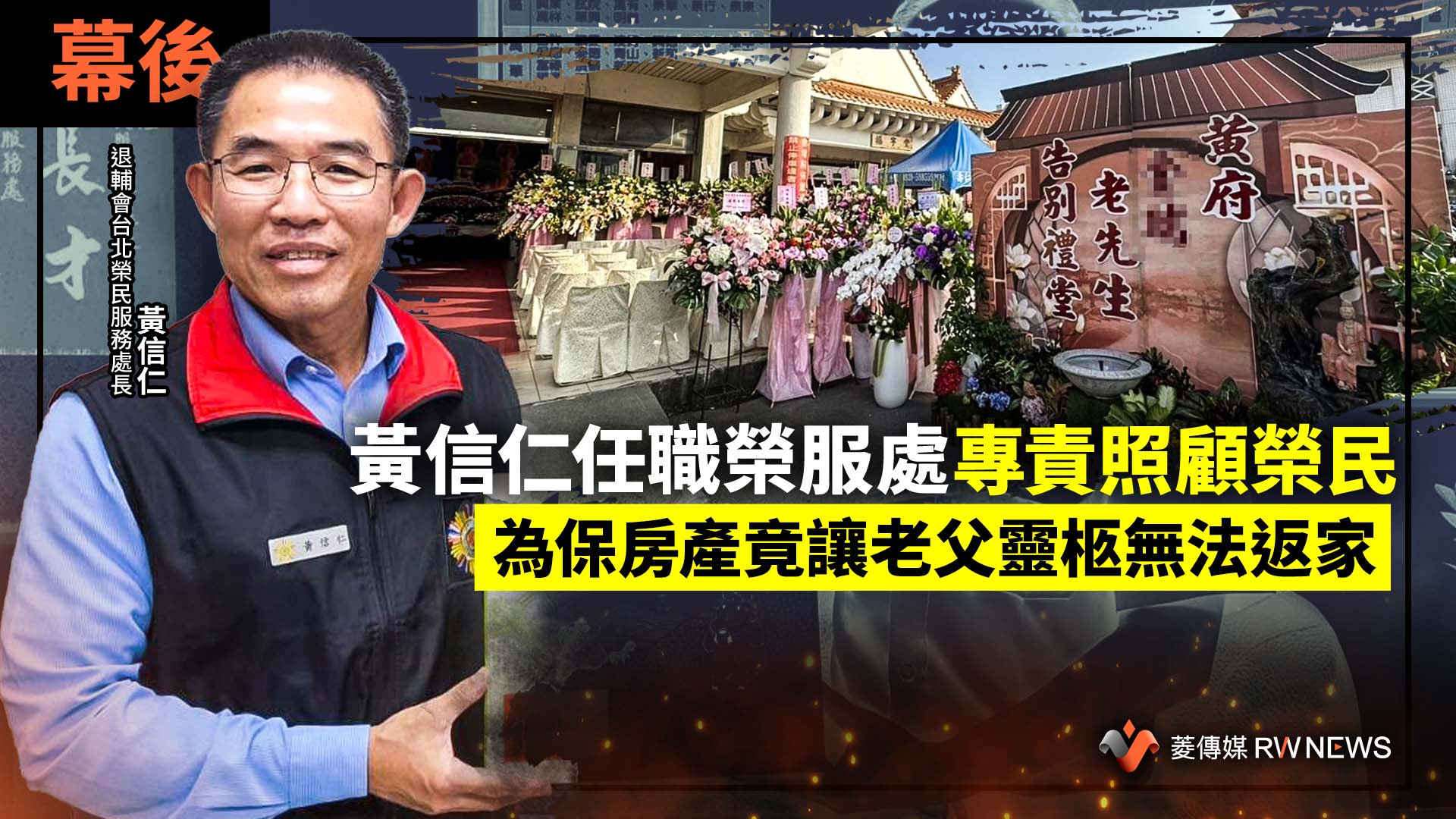 幕後/黃信仁任職榮服處專責照顧榮民 為保房產竟讓老父靈柩無法返家
