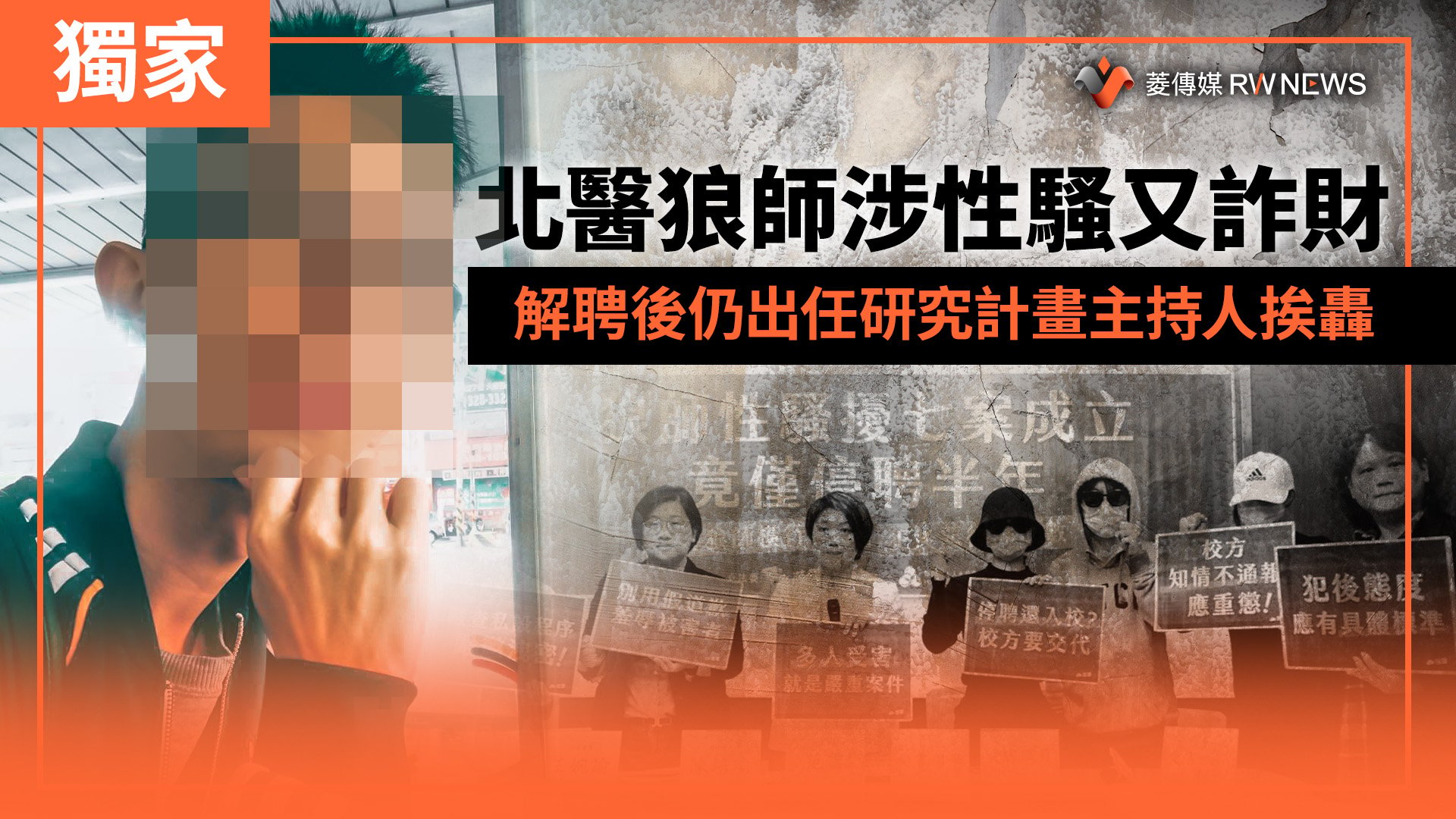 獨家/扯!北醫狼師涉性騷又詐財 解聘後仍出任研究計畫主持人挨轟