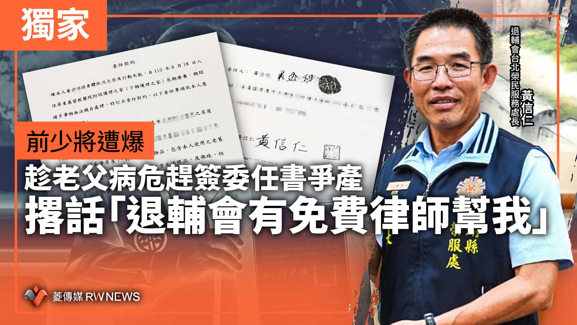 獨家/前少將遭爆趁老父病危趕簽委任書爭產 撂話「退輔會有免費律師幫我」