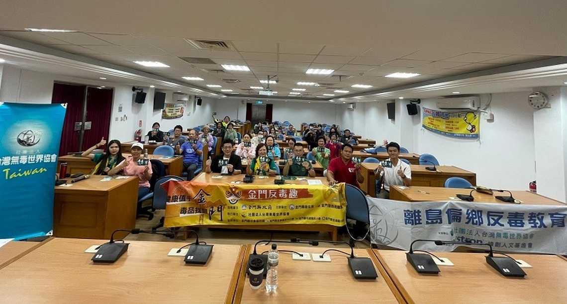 台灣無毒世界協會金門反毒師資進階培訓