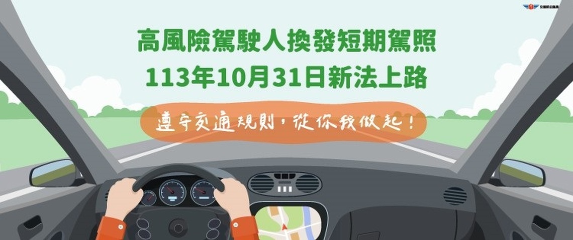 10/31交通新制 高風險駕駛人換發短期駕照