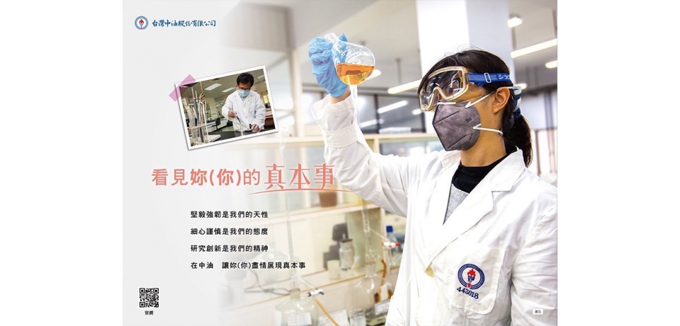 中油看見您的真本事