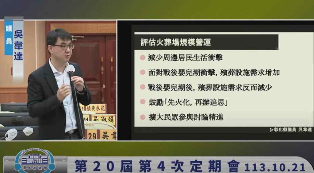 ▲彰化縣興建火葬場選址芳苑鄉第一公墓,縣議員吳韋達今天在第四次定期會縣政提問指出,火葬場有不少問題值得討論,他也建議推廣「先火化再辦追思」的節葬模式,以減輕喪葬負擔並提高火葬場使用效率。(吳韋達議員提供)