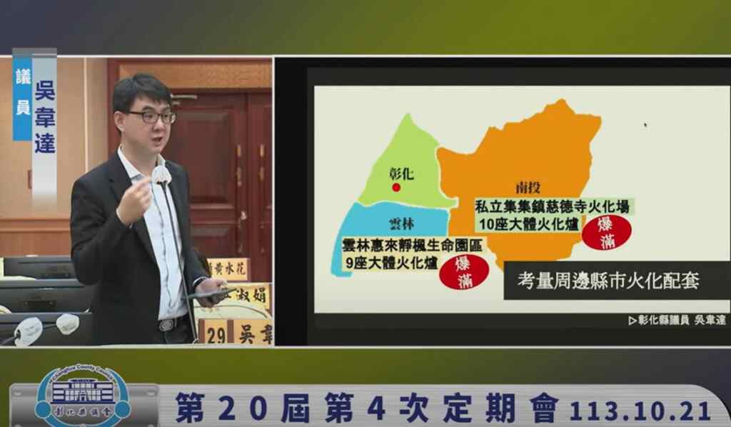 ▲彰化周邊縣市火葬場，在旺日時，確實有塞車的問題，未來彰化預計要設置多少火化爐，鄰近縣市若有需求時，我們的使用原則是如何，都應該要參照進去。（吳韋達議員提供）