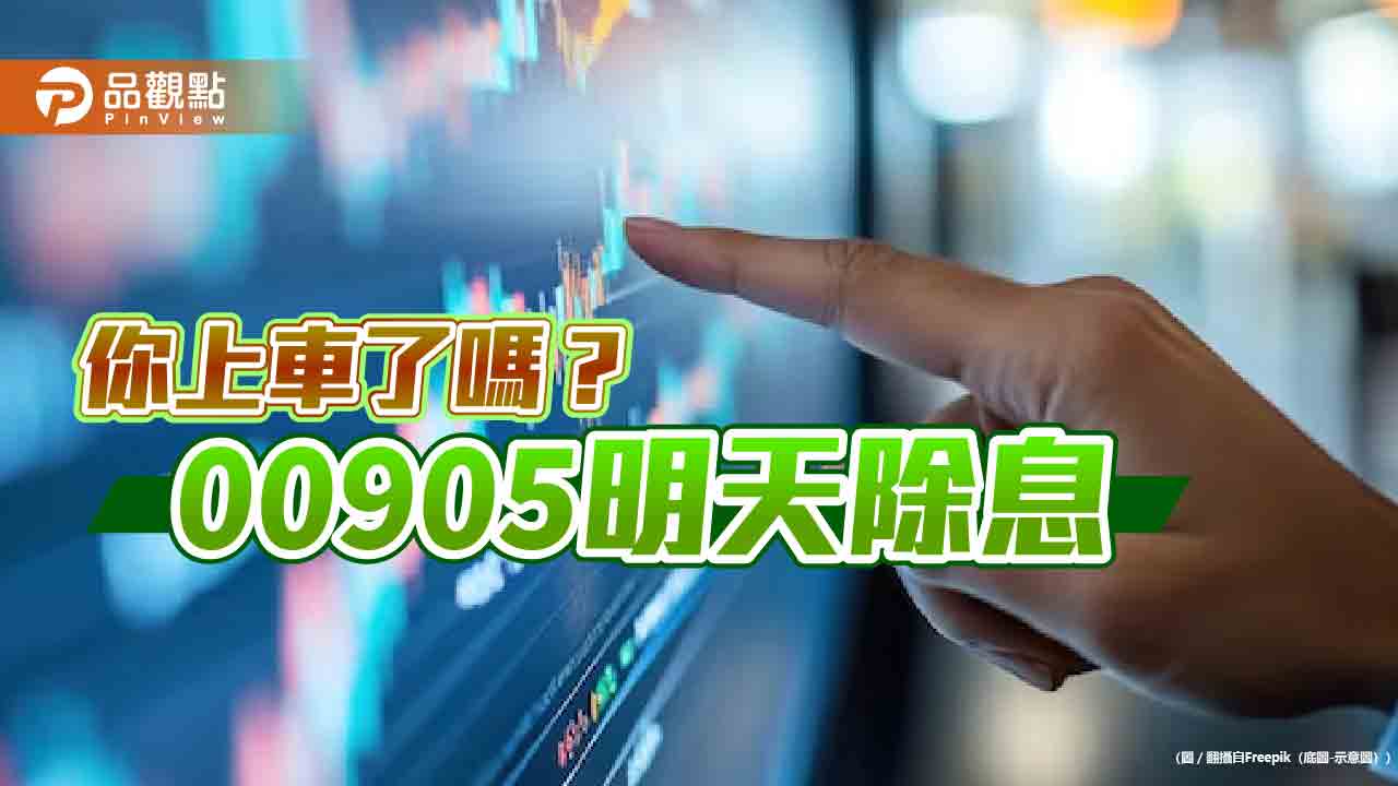 00905除息行情發燒!暫停申購防稀釋 買進領息機會剩今天