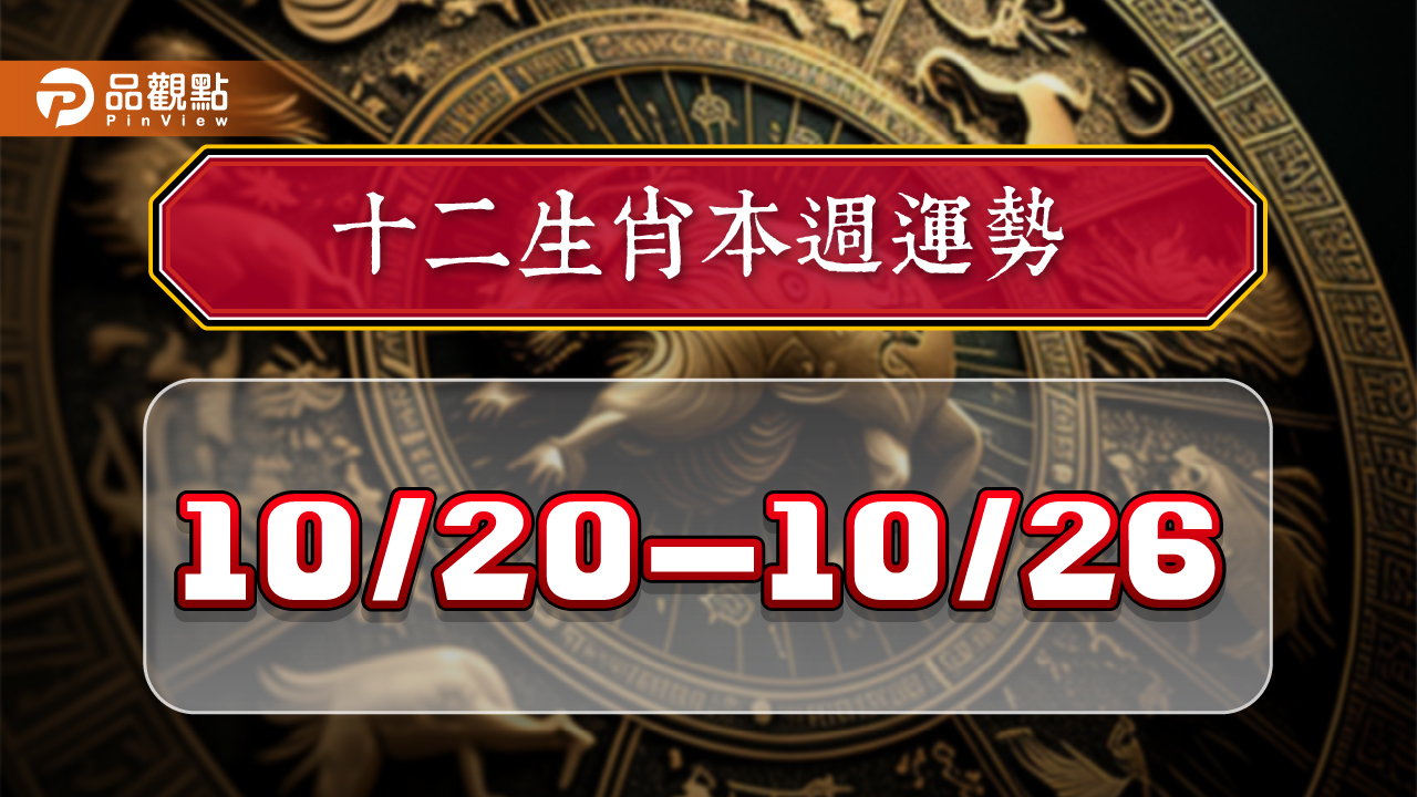 2024年12生肖每週運勢排行10/20-10/26,屬羊事業運大開,屬馬感情升溫